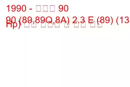 1990 - 아우디 90
90 (89,89Q,8A) 2.3 E (89) (133 Hp) 연료 소비량 및 기술 사양