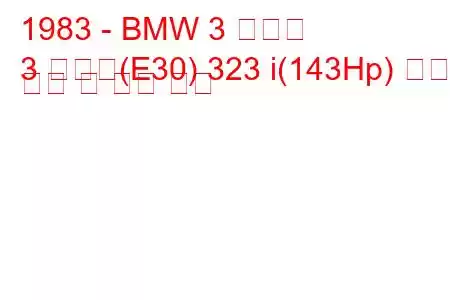 1983 - BMW 3 시리즈
3 시리즈(E30) 323 i(143Hp) 연료 소비 및 기술 사양