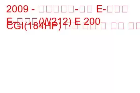 2009 - 메르세데스-벤츠 E-클래스
E-클래스(W212) E 200 CGI(184HP) 연료 소비 및 기술 사양