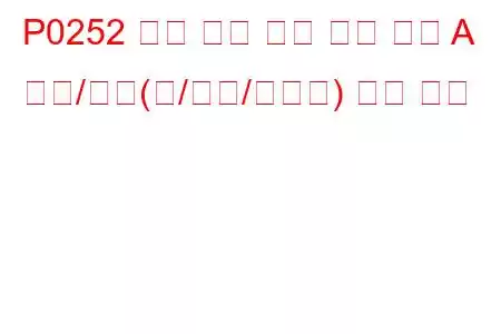 P0252 분사 펌프 연료 계량 제어 A 범위/성능(캠/로터/인젝터) 문제 코드