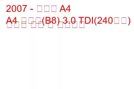 2007 - 아우디 A4
A4 아방트(B8) 3.0 TDI(240마력) 콰트로 연비 및 기술사양