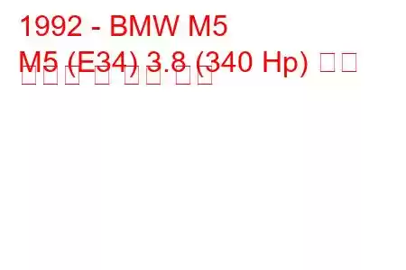 1992 - BMW M5
M5 (E34) 3.8 (340 Hp) 연료 소비량 및 기술 사양