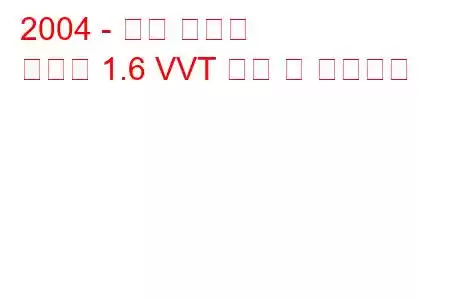 2004 - 현대 아반떼
아반떼 1.6 VVT 연비 및 기술제원