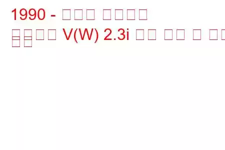 1990 - 폰티악 그랑프리
그랑프리 V(W) 2.3i 연료 소비 및 기술 사양