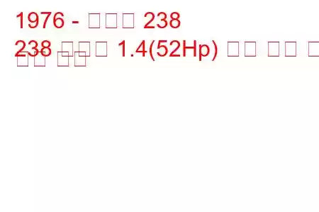 1976 - 피아트 238
238 시리즈 1.4(52Hp) 연료 소비 및 기술 사양