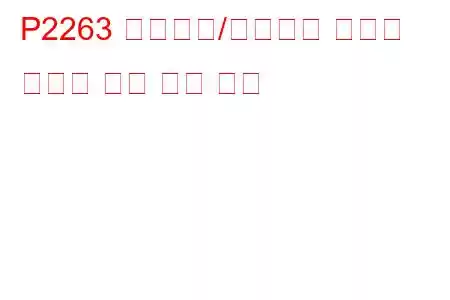P2263 터보차저/슈퍼차저 부스트 시스템 성능 문제 코드