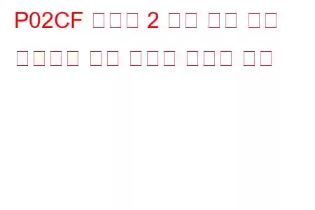 P02CF 실린더 2 최대 한계 문제 코드에서 연료 인젝터 오프셋 학습
