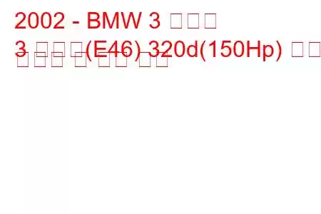 2002 - BMW 3 시리즈
3 시리즈(E46) 320d(150Hp) 연료 소비량 및 기술 사양