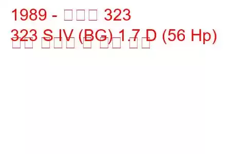 1989 - 마즈다 323
323 S IV (BG) 1.7 D (56 Hp) 연료 소비량 및 기술 사양