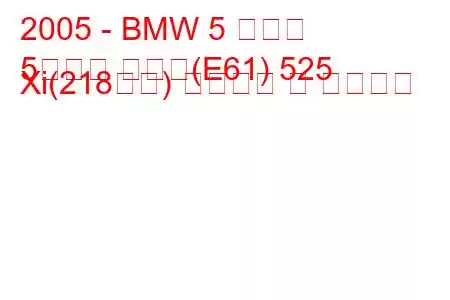 2005 - BMW 5 시리즈
5시리즈 투어링(E61) 525 Xi(218마력) 연료소비 및 기술사양