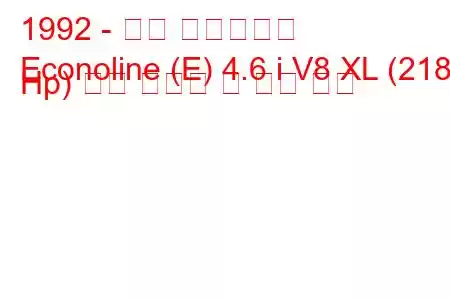 1992 - 포드 이코놀라인
Econoline (E) 4.6 i V8 XL (218 Hp) 연료 소비량 및 기술 사양
