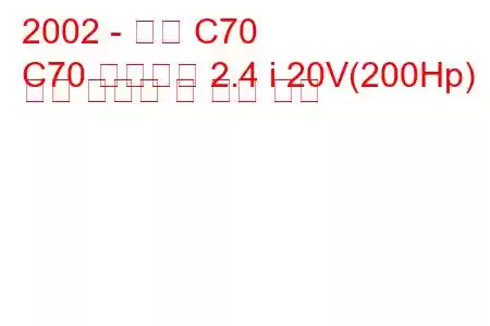 2002 - 볼보 C70
C70 컨버터블 2.4 i 20V(200Hp) 연료 소비량 및 기술 사양