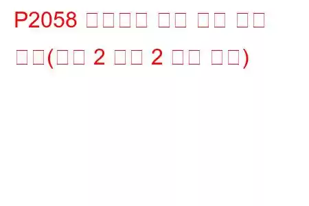 P2058 애드블루 주입 밸브 회로 높음(뱅크 2 장치 2 문제 코드)