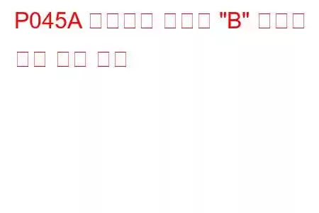 P045A 배기가스 재순환 