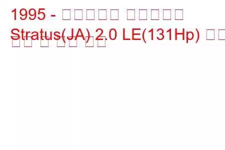 1995 - 크라이슬러 스트라투스
Stratus(JA) 2.0 LE(131Hp) 연료 소비 및 기술 사양