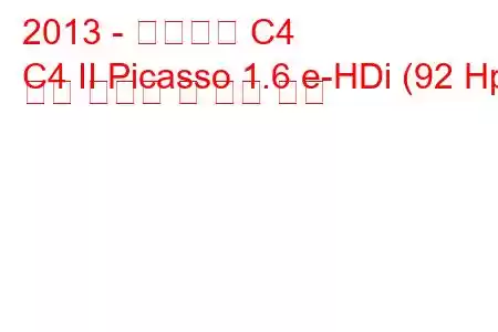 2013 - 시트로엥 C4
C4 II Picasso 1.6 e-HDi (92 Hp) 연료 소비량 및 기술 사양