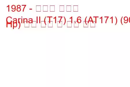 1987 - 토요타 카리나
Carina II (T17) 1.6 (AT171) (90 Hp) 연료 소비 및 기술 사양