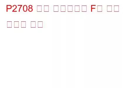 P2708 변속 솔레노이드 F가 문제 코드에 멈춤