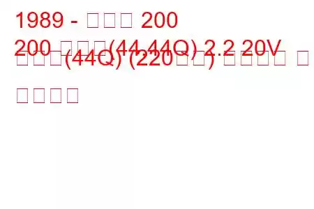 1989 - 아우디 200
200 아방트(44,44Q) 2.2 20V 콰트로(44Q) (220마력) 연료소비 및 기술사양