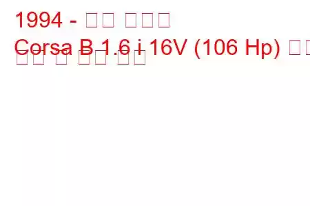 1994 - 오펠 코르사
Corsa B 1.6 i 16V (106 Hp) 연료 소비 및 기술 사양