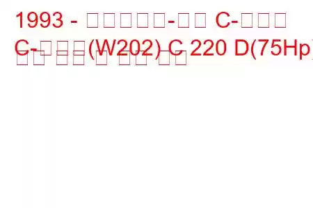 1993 - 메르세데스-벤츠 C-클래스
C-클래스(W202) C 220 D(75Hp) 연료 소비 및 기술 사양