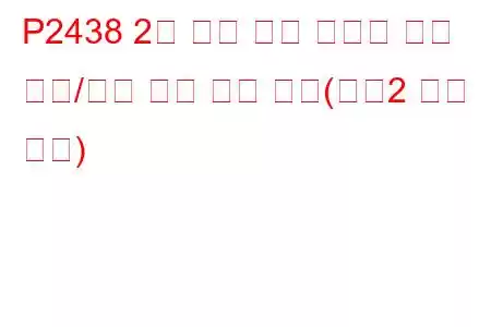 P2438 2차 공기 분사 시스템 공기 흐름/압력 센서 회로 높음(뱅크2 문제 코드)