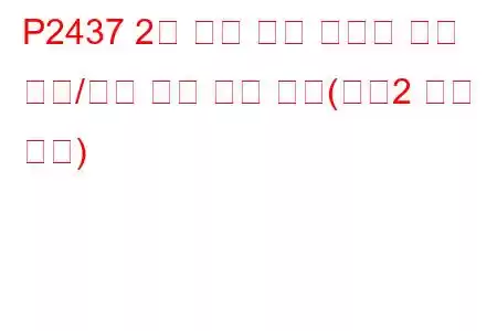 P2437 2차 공기 분사 시스템 공기 흐름/압력 센서 회로 낮음(뱅크2 문제 코드)