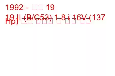 1992 - 르노 19
19 II (B/C53) 1.8 i 16V (137 Hp) 연료 소비량 및 기술 사양