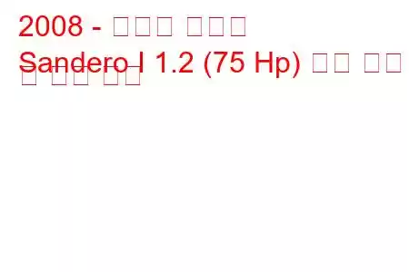 2008 - 다시아 산데로
Sandero I 1.2 (75 Hp) 연료 소비 및 기술 사양