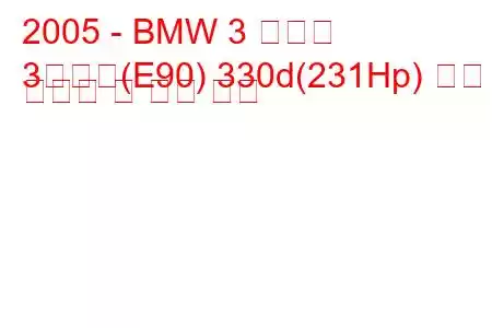 2005 - BMW 3 시리즈
3시리즈(E90) 330d(231Hp) 연료 소비량 및 기술 사양