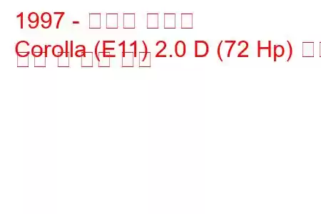 1997 - 토요타 코롤라
Corolla (E11) 2.0 D (72 Hp) 연료 소비 및 기술 사양