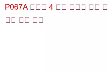 P067A 실린더 4 예열 플러그 제어 회로 낮은 문제 코드