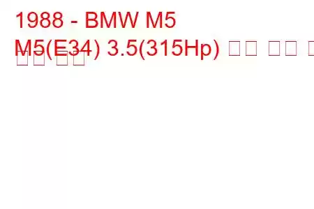 1988 - BMW M5
M5(E34) 3.5(315Hp) 연료 소비 및 기술 사양