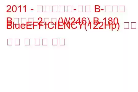 2011 - 메르세데스-벤츠 B-클래스
B클래스 2세대(W246) B 180 BlueEFFICIENCY(122Hp) 연료 소비 및 기술 사양