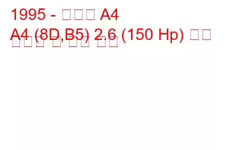 1995 - 아우디 A4
A4 (8D,B5) 2.6 (150 Hp) 연료 소비량 및 기술 사양