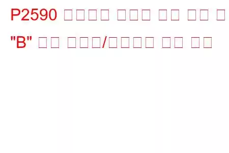 P2590 터보차저 부스트 제어 위치 센서 