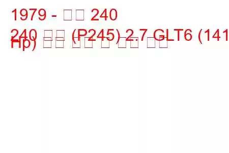 1979 - 볼보 240
240 콤비 (P245) 2.7 GLT6 (141 Hp) 연료 소비 및 기술 사양