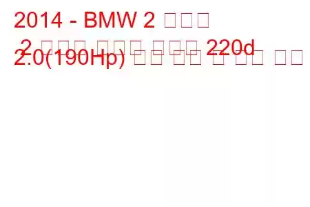 2014 - BMW 2 시리즈 2 시리즈 액티브 투어러 220d 2.0(190Hp) 연료 소비 및 기술 사양