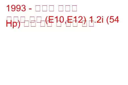 1993 - 스바루 리베로
리베로 버스 (E10,E12) 1.2i (54 Hp) 연료 소비 및 기술 사양