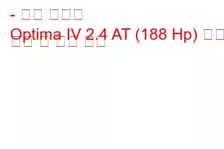 - 기아 옵티마
Optima IV 2.4 AT (188 Hp) 연료 소비 및 기술 사양