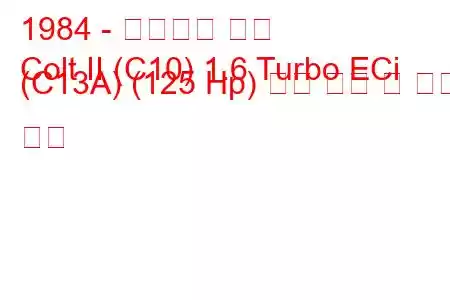 1984 - 미쓰비시 콜트
Colt II (C10) 1.6 Turbo ECi (C13A) (125 Hp) 연료 소비 및 기술 사양