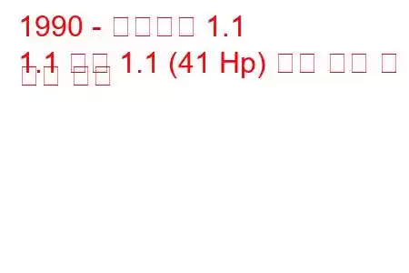1990 - 트라반트 1.1
1.1 픽업 1.1 (41 Hp) 연료 소비 및 기술 사양