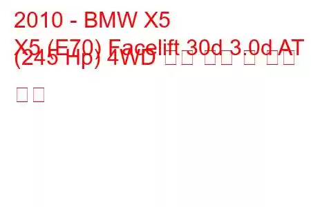 2010 - BMW X5
X5 (E70) Facelift 30d 3.0d AT (245 Hp) 4WD 연료 소비 및 기술 사양