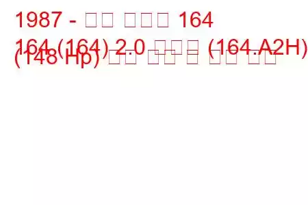 1987 - 알파 로미오 164
164 (164) 2.0 티에스 (164.A2H) (148 Hp) 연료 소비 및 기술 사양