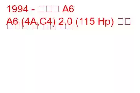 1994 - 아우디 A6
A6 (4A,C4) 2.0 (115 Hp) 연료 소비량 및 기술 사양