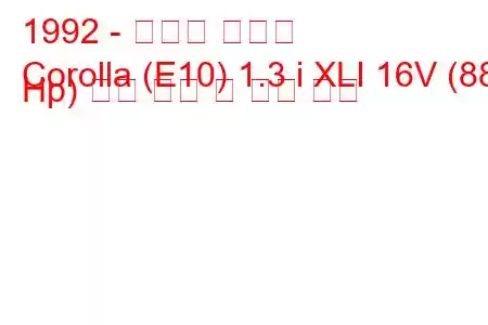 1992 - 토요타 코롤라
Corolla (E10) 1.3 i XLI 16V (88 Hp) 연료 소비 및 기술 사양