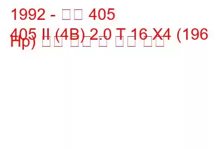 1992 - 푸조 405
405 II (4B) 2.0 T 16 X4 (196 Hp) 연료 소비 및 기술 사양