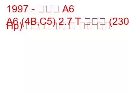 1997 - 아우디 A6
A6 (4B,C5) 2.7 T 콰트로 (230 Hp) 연료 소비량 및 기술 사양