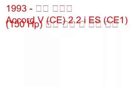 1993 - 혼다 어코드
Accord V (CE) 2.2 i ES (CE1) (150 Hp) 연료 소비 및 기술 사양