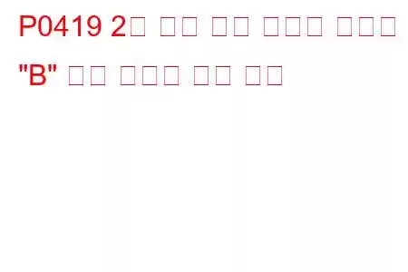 P0419 2차 공기 분사 시스템 릴레이 